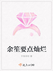 余笙要点灿烂