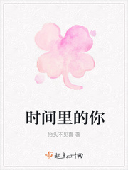 时间里的你