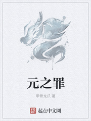 元之罪