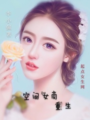 空间女商重生