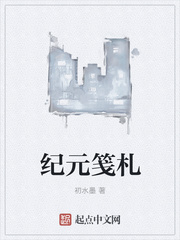 纪元笺札