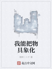 我能把物具象化