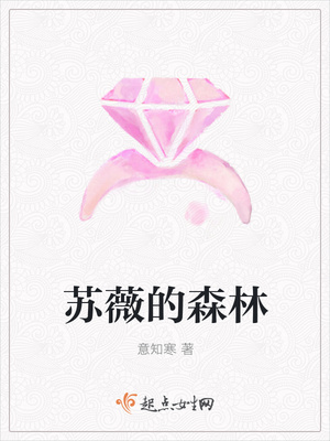 苏薇的森林