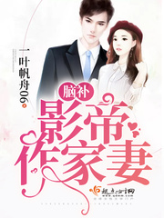 脑补影帝作家妻