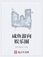 咸鱼游向娱乐圈