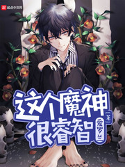 这个魔神很睿智