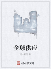 全球供应