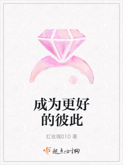 成为更好的彼此