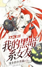 我的黑暗系女友