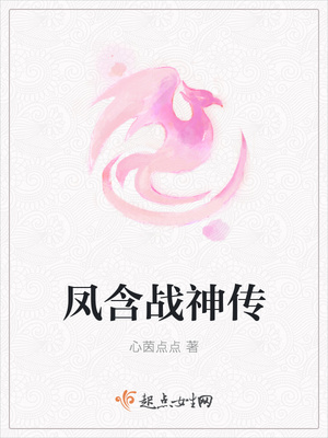 凤含战神传
