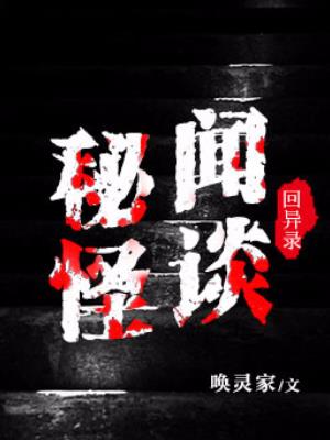 回异录之秘闻怪谈