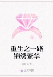 重生之一路锦绣繁华