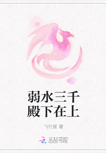 弱水三千殿下在上