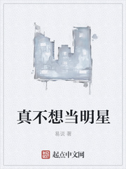 真不想当明星