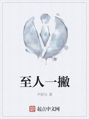 至人一撇