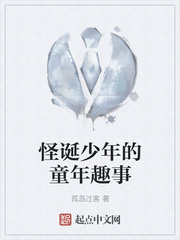 怪诞少年的童年趣事