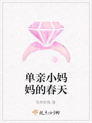 单亲小妈妈的春天