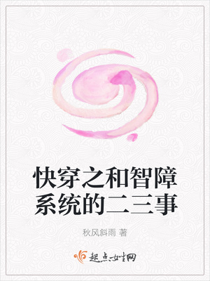 快穿之和智障系统的二三事