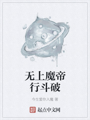 无上魔帝行斗破