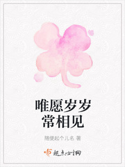唯愿岁岁常相见