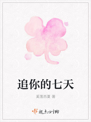 追你的七天