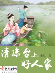 清凉台上好人家