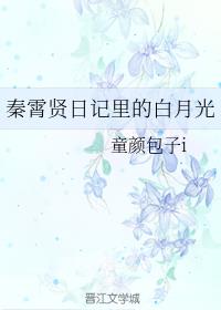 秦霄贤日记里的白月光