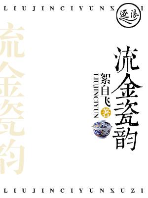 流金瓷韵