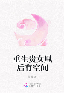 重生贵女凰后有空间