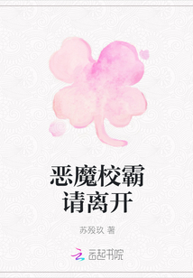 恶魔校霸请离开