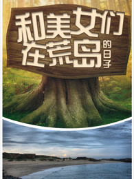 和美女们在荒岛的日子