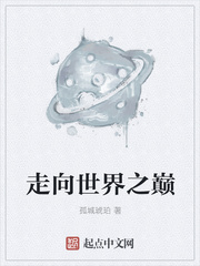 走向世界之巅