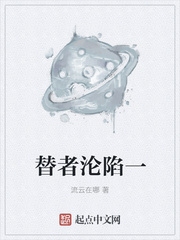 替者沦陷一