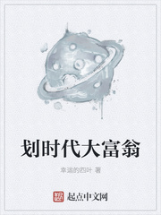 划时代大富翁