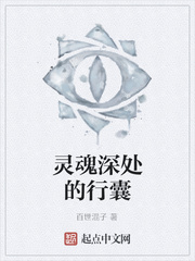 灵魂深处的行囊