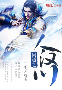 问道之人汉川