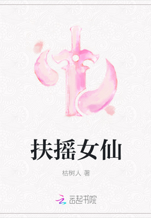 扶摇女仙