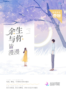 余生与你皆漫漫