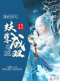 前世今生之妖孽成双