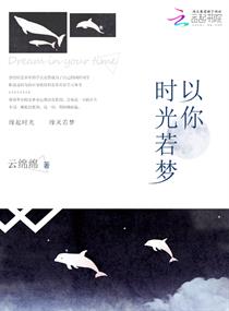 以你时光若梦