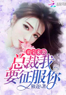 萌宝来袭，总裁我要征服你