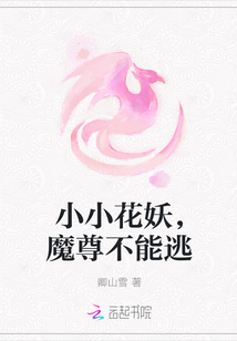 小小花妖，魔尊不能逃