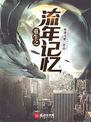 重生之流年记忆