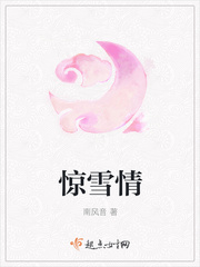 惊雪情