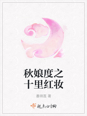 秋娘度之十里红妆