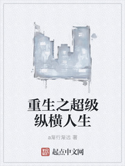重生之超级纵横人生