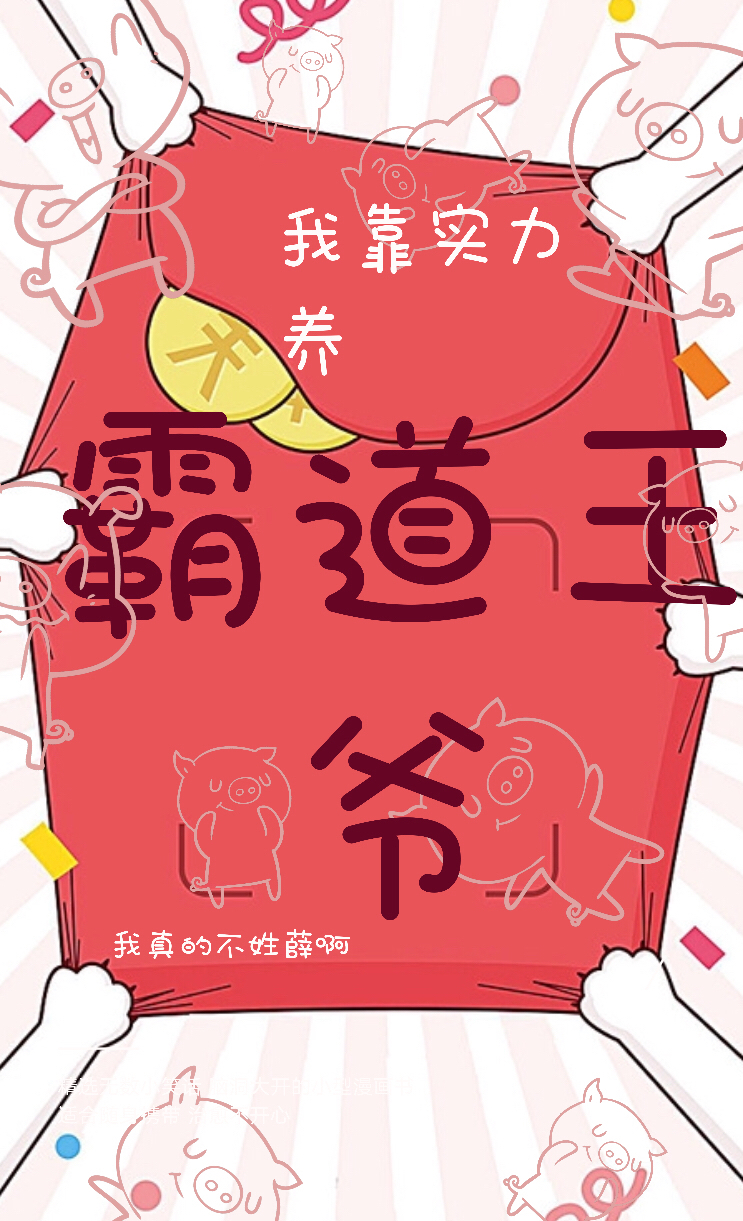 我靠实力养霸道王爷