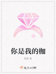 你是我的枷