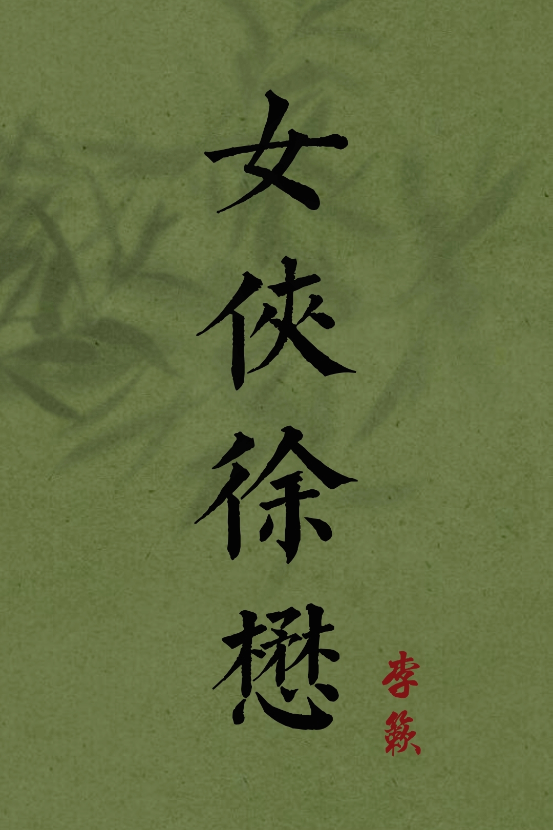 女侠徐懋