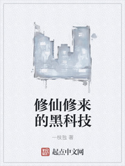 修仙修来的黑科技